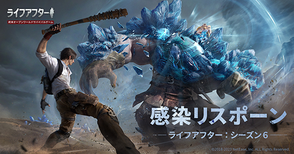 「ライフアフター」シーズン6：感染リスポーン、配信開始！