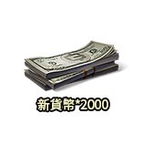 新貨幣*2000