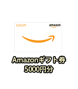 Amazonギフト券 5000円分